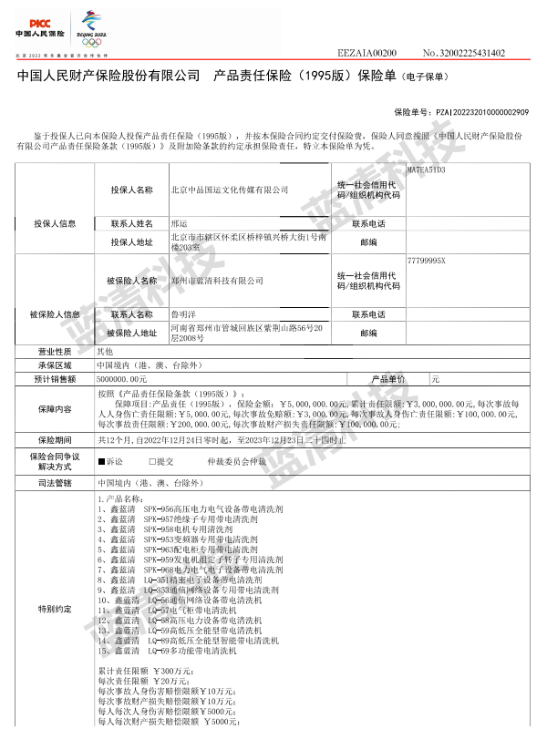 中國人民保險產品保險單